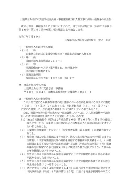 山梨県立あけぼの支援学校校長室・事務室系統GHP入替工事に係る一般競争入札公告のサムネイル