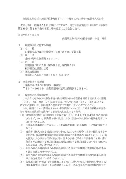 中央廊下エアコン更新工事に係る一般競争入札公告のサムネイル